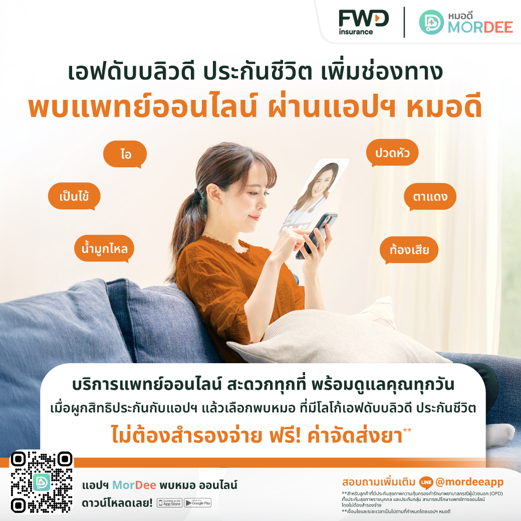 FWD ประกันชีวิต เสริมบริการ FWD Telemedicine เพิ่มบริการพบแพทย์ออนไลน์ผ่านแอปฯหมอดี